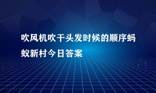 吹风机吹干头发时候的顺序蚂蚁新村今日答案