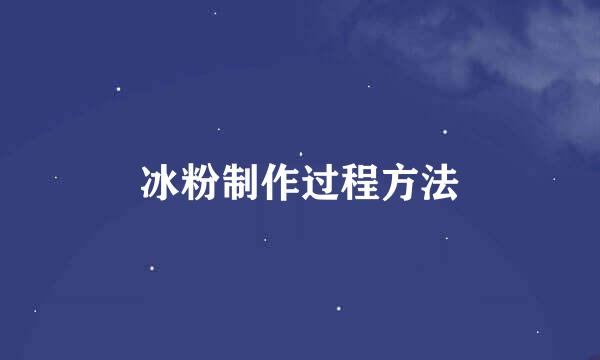 冰粉制作过程方法