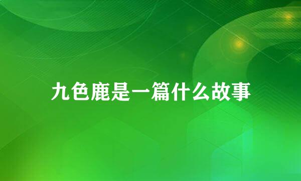 九色鹿是一篇什么故事