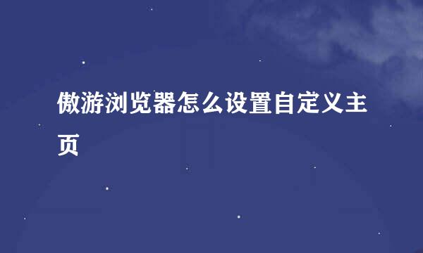 傲游浏览器怎么设置自定义主页