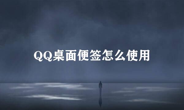 QQ桌面便签怎么使用