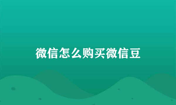 微信怎么购买微信豆