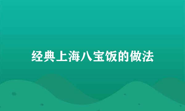 经典上海八宝饭的做法