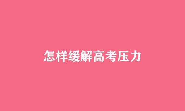 怎样缓解高考压力