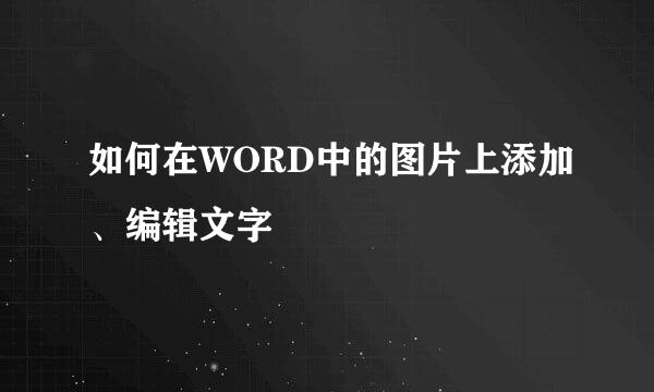 如何在WORD中的图片上添加、编辑文字