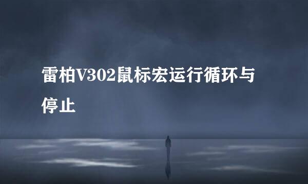 雷柏V302鼠标宏运行循环与停止