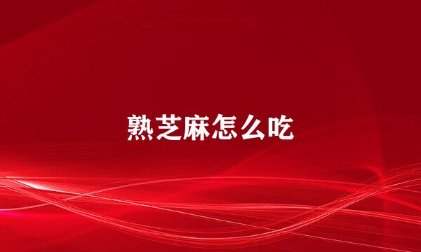 熟芝麻怎么吃