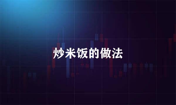 炒米饭的做法
