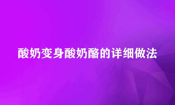 酸奶变身酸奶酪的详细做法