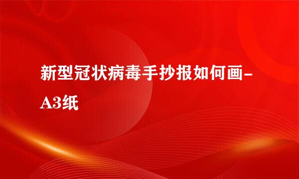 新型冠状病毒手抄报如何画-A3纸