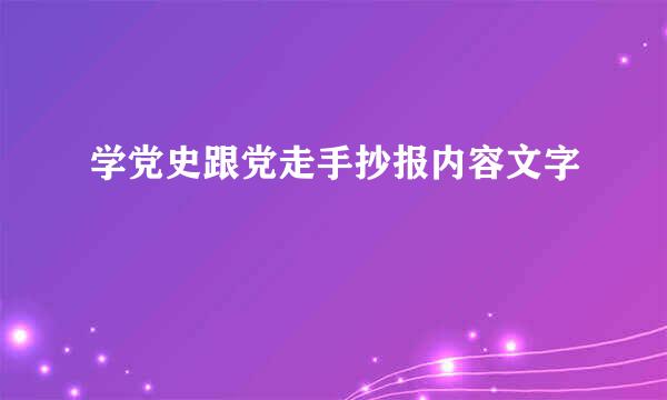 学党史跟党走手抄报内容文字