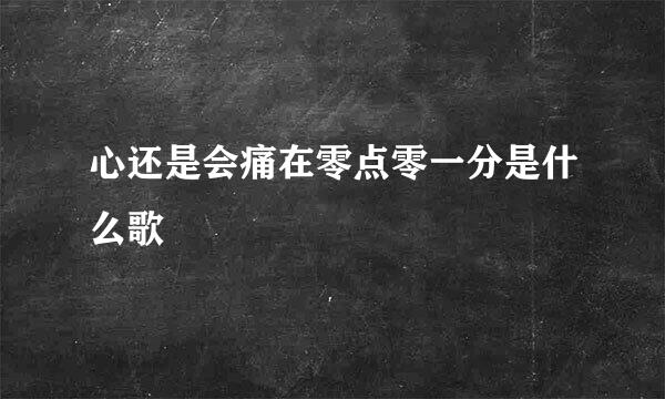 心还是会痛在零点零一分是什么歌