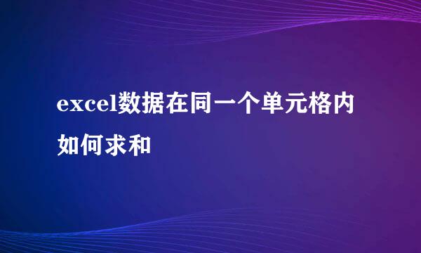 excel数据在同一个单元格内如何求和