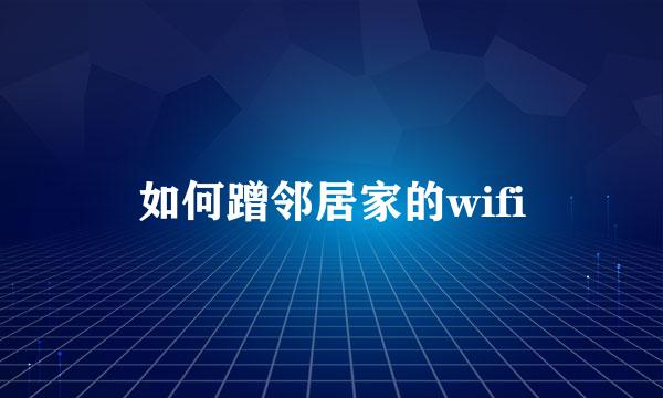 如何蹭邻居家的wifi