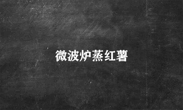 微波炉蒸红薯