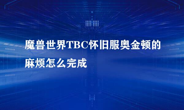 魔兽世界TBC怀旧服奥金顿的麻烦怎么完成