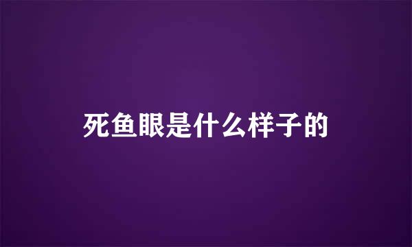死鱼眼是什么样子的