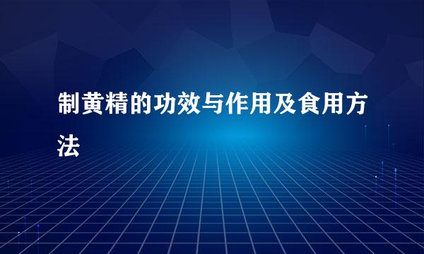 制黄精的功效与作用及食用方法