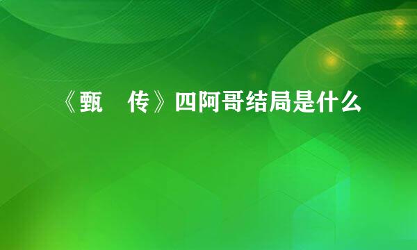 《甄嬛传》四阿哥结局是什么