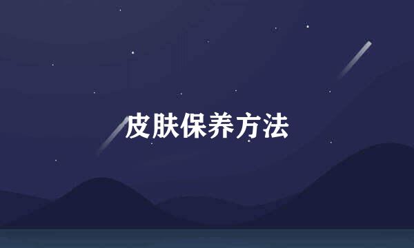 皮肤保养方法