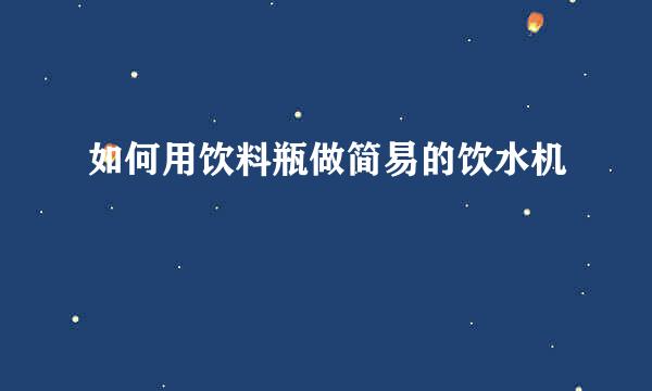 如何用饮料瓶做简易的饮水机