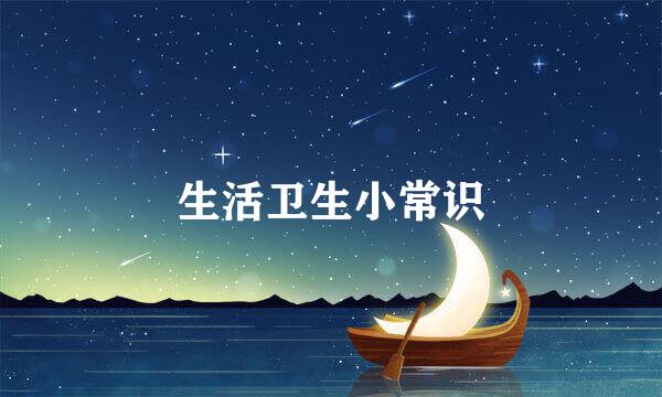 生活卫生小常识