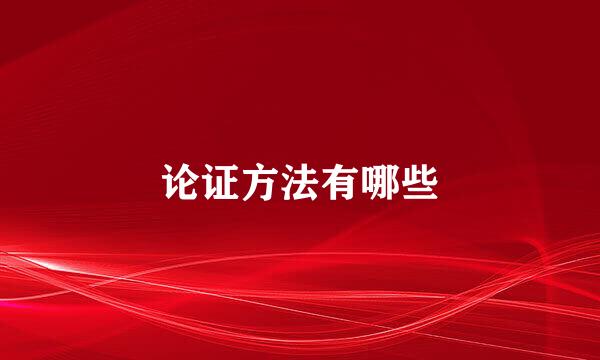 论证方法有哪些