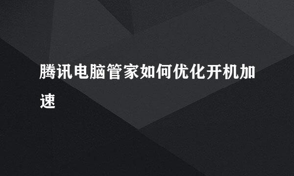 腾讯电脑管家如何优化开机加速