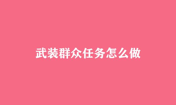 武装群众任务怎么做