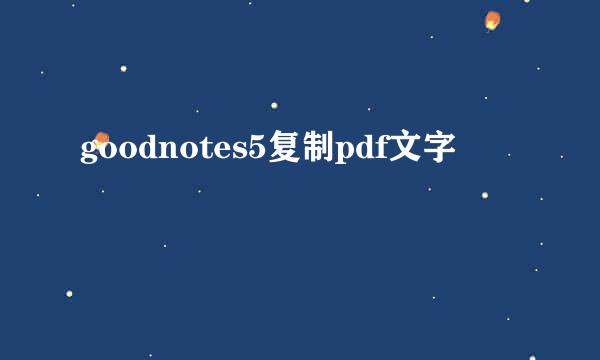 goodnotes5复制pdf文字
