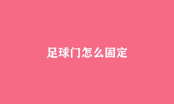 足球门怎么固定
