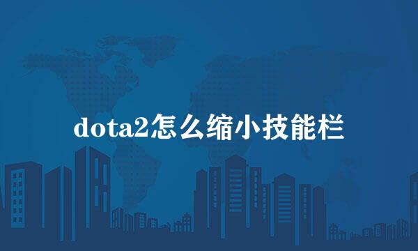 dota2怎么缩小技能栏