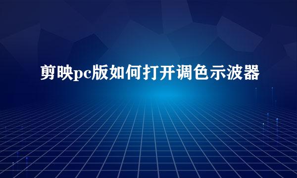 剪映pc版如何打开调色示波器