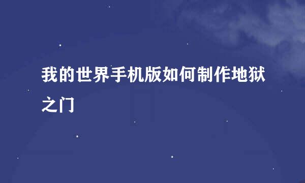 我的世界手机版如何制作地狱之门