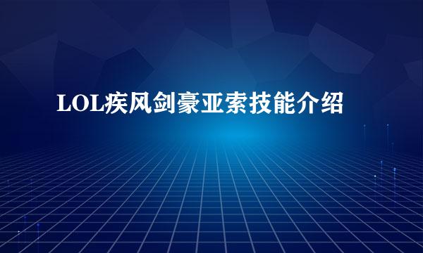 LOL疾风剑豪亚索技能介绍
