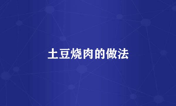 土豆烧肉的做法