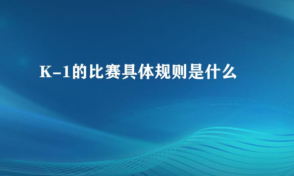 K-1的比赛具体规则是什么