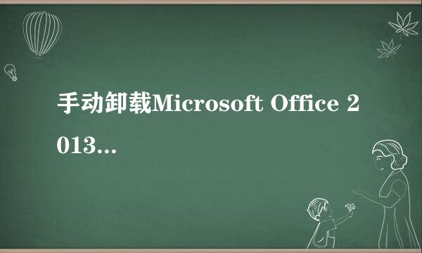 手动卸载Microsoft Office 2013 或 Office 365
