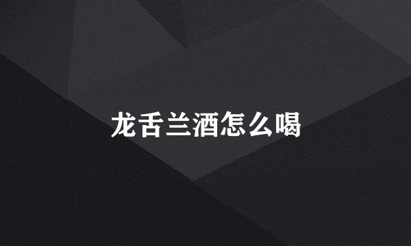 龙舌兰酒怎么喝