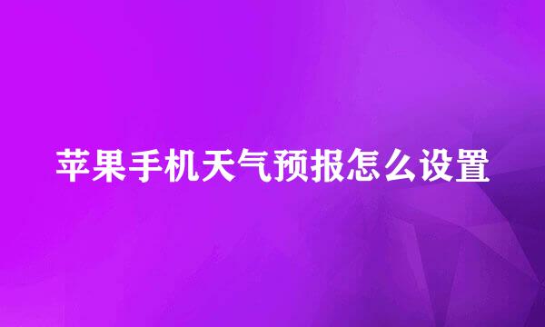苹果手机天气预报怎么设置