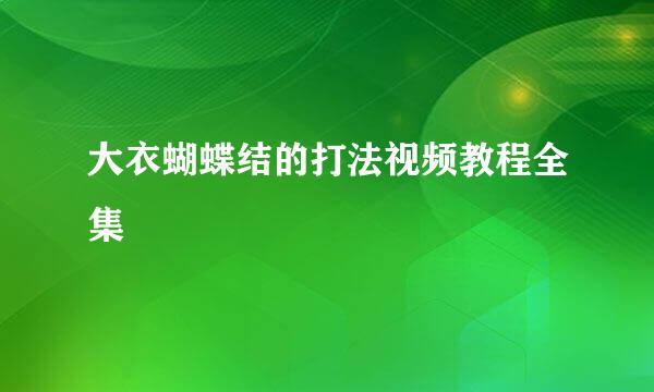 大衣蝴蝶结的打法视频教程全集