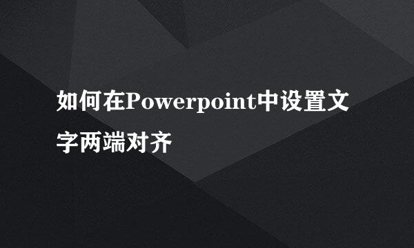 如何在Powerpoint中设置文字两端对齐