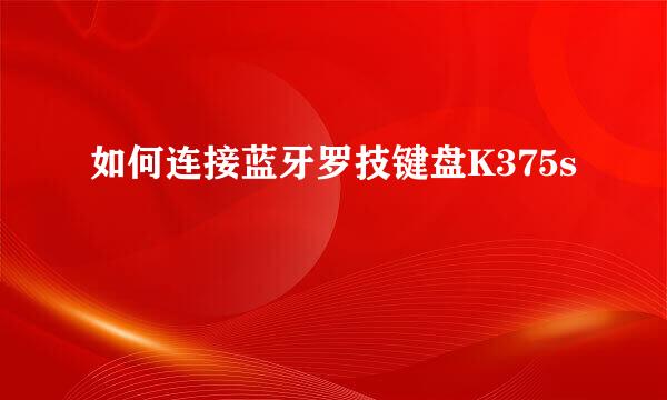 如何连接蓝牙罗技键盘K375s
