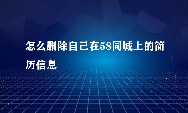 怎么删除自己在58同城上的简历信息