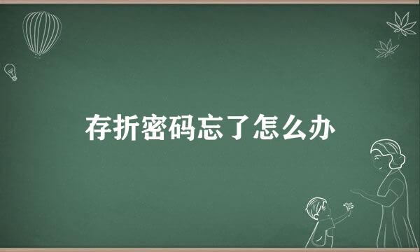 存折密码忘了怎么办