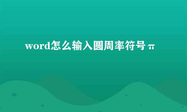 word怎么输入圆周率符号π