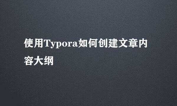使用Typora如何创建文章内容大纲