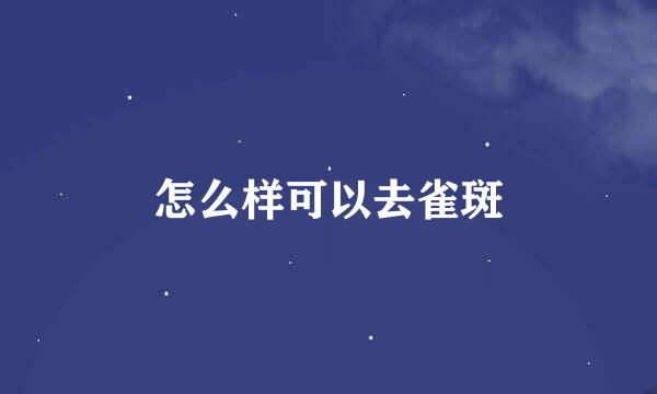 怎么样可以去雀斑