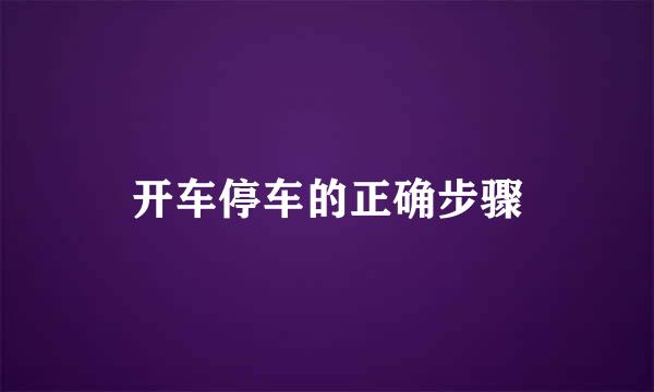 开车停车的正确步骤