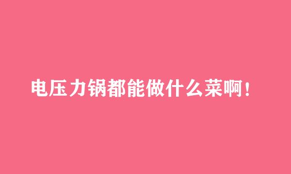 电压力锅都能做什么菜啊！